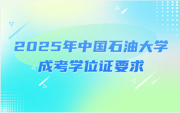 中国石油大学成考