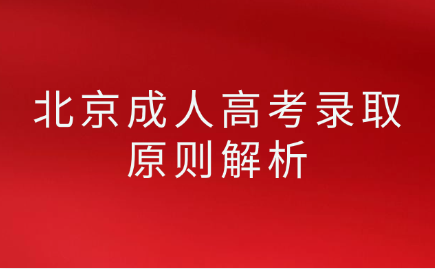 北京成人高考