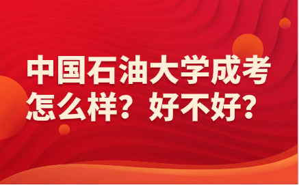 中国石油大学成考