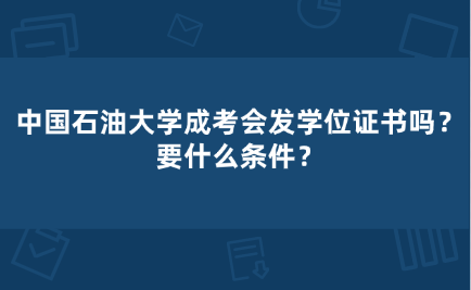 中国石油大学成考