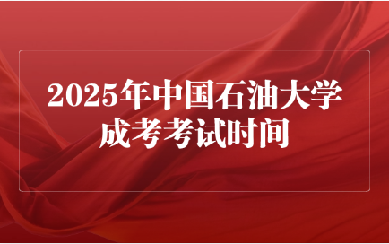 中国石油大学成考