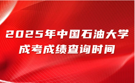 中国石油大学成考