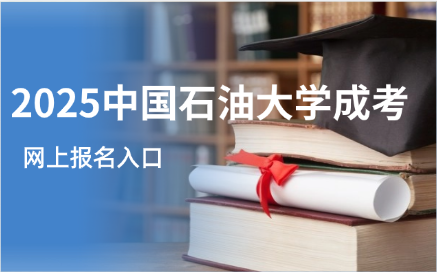 中国石油大学成考