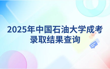 中国石油大学成考