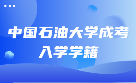 中国石油大学成考