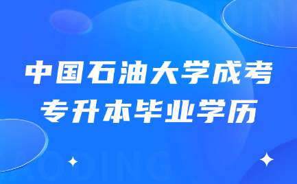 中国石油大学成考