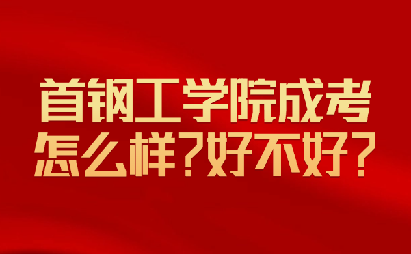 首钢工学院成考