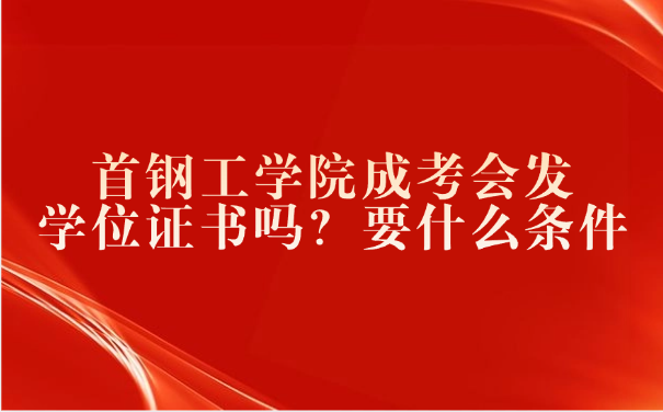 首钢工学院成考