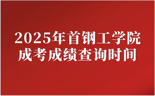 首钢工学院成考