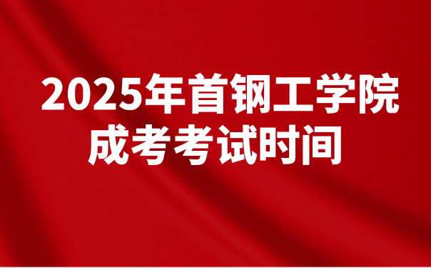 首钢工学院成考