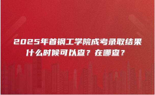 首钢工学院成考