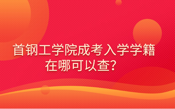 首钢工学院成考