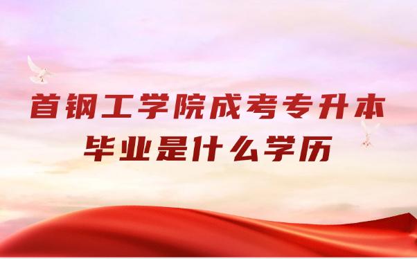 首钢工学院成考