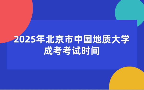 中国地质大学成考