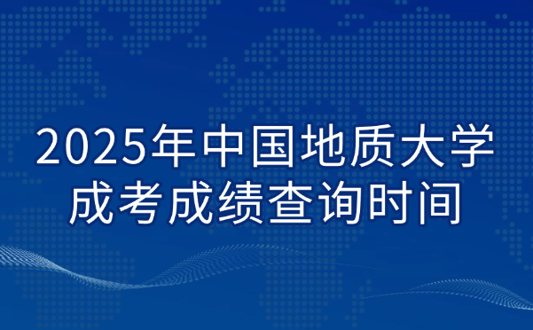 中国地质大学成考