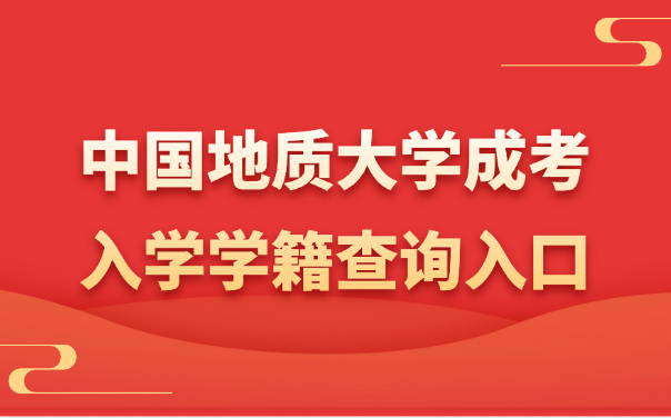 中国地质大学成考