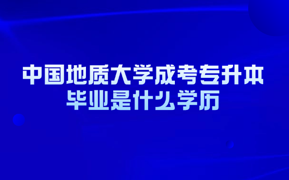 中国地质大学成考
