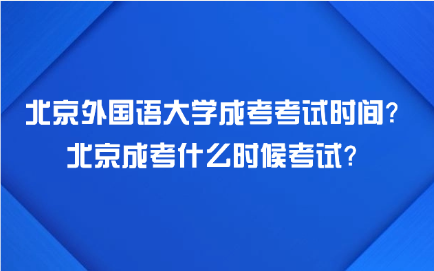 北京外国语大学成考考试时间