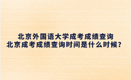 北京外国语大学成考