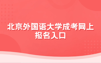 北京外国语大学成考