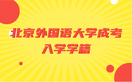北京外国语大学成考