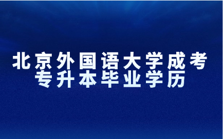 北京外国语大学成考