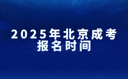 北京成考报名时间