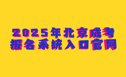 北京成考报名