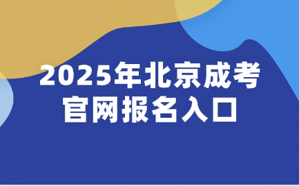 北京成考报名入口