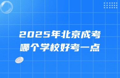 2025年北京成考哪个学校好考一点