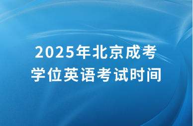 2025年北京成考学位英语考试时间