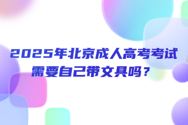 2025年北京成人高考考试需要自己带文具吗？