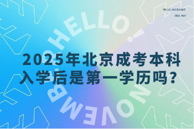 2025年北京成考本科入学后是第一学历吗？