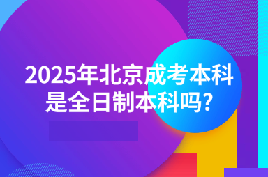 2025年北京成考本科是全日制本科吗?