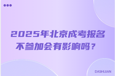 2025年北京成考报名不参加会有影响吗？