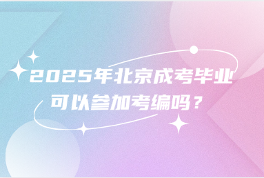 2025年北京成考毕业可以参加考编吗？