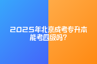 2025年北京成考专升本能考四级吗?