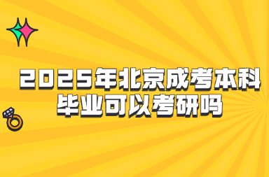 2025年北京成考本科毕业可以考研吗
