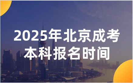 北京成考