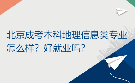 北京成考