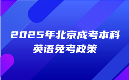 北京成考本科