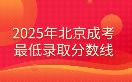 北京成考