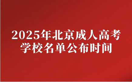 北京成人高考