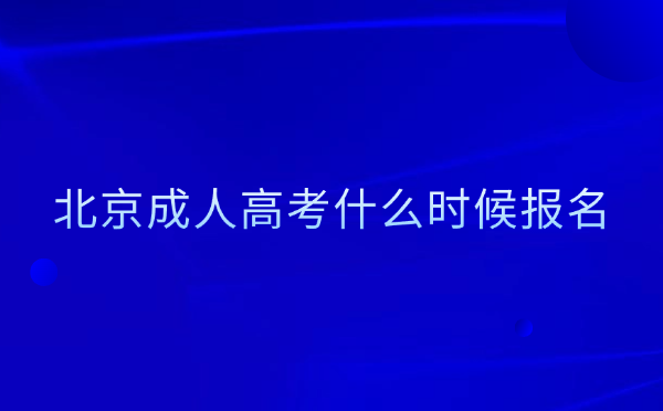北京成人高考报名时间
