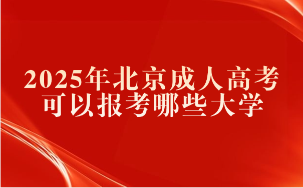 北京成人高考