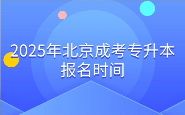 北京成考专升本