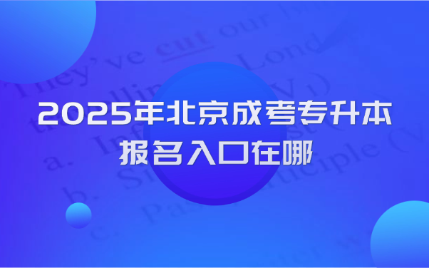 北京成考专升本