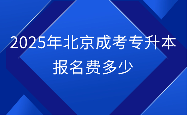 北京成考专升本