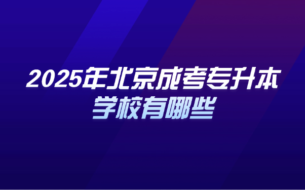北京成考专升本