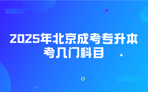 北京成考专升本